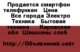 Продается смартфон телефункен › Цена ­ 2 500 - Все города Электро-Техника » Бытовая техника   . Кировская обл.,Шишканы слоб.